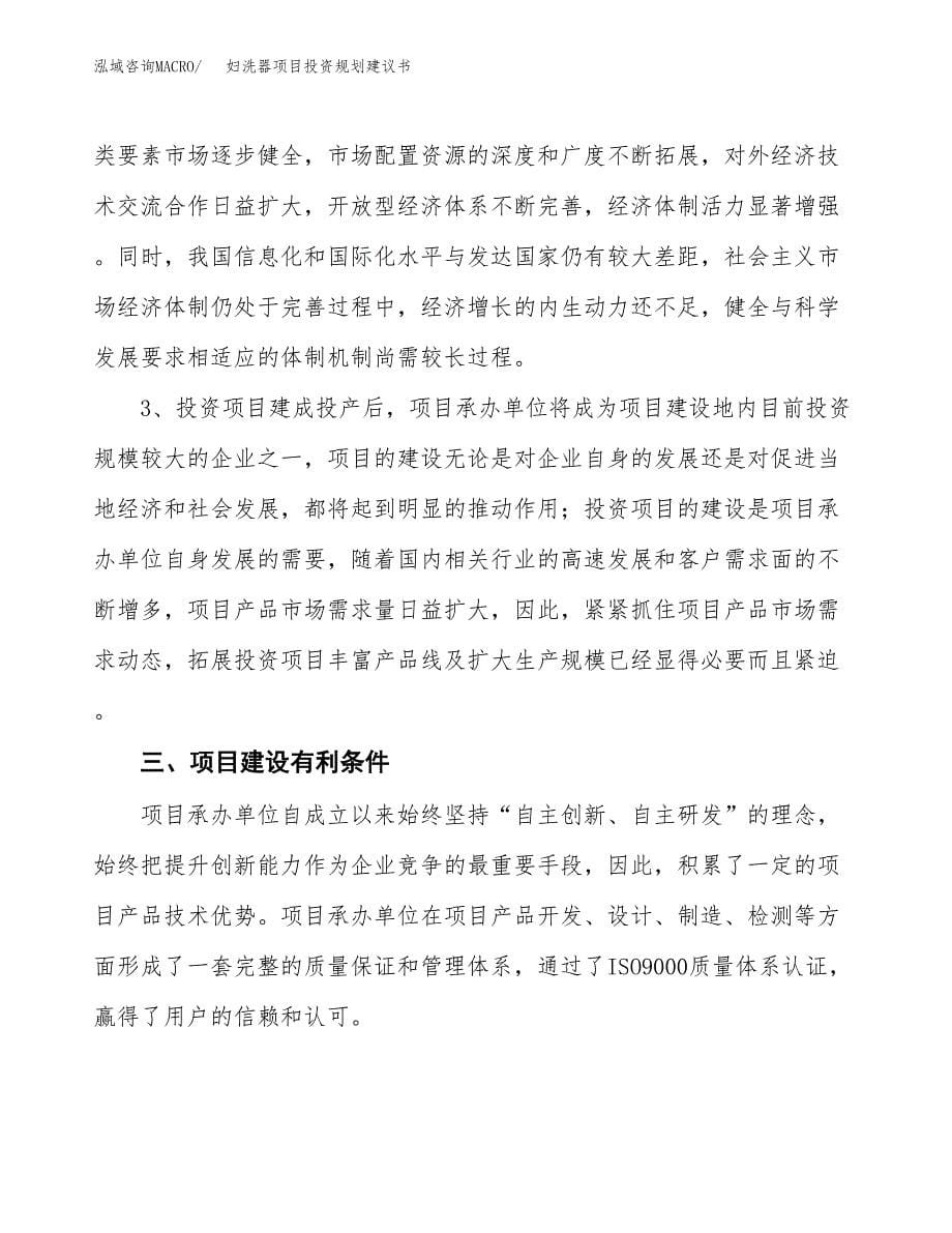 妇洗器项目投资规划建议书.docx_第5页