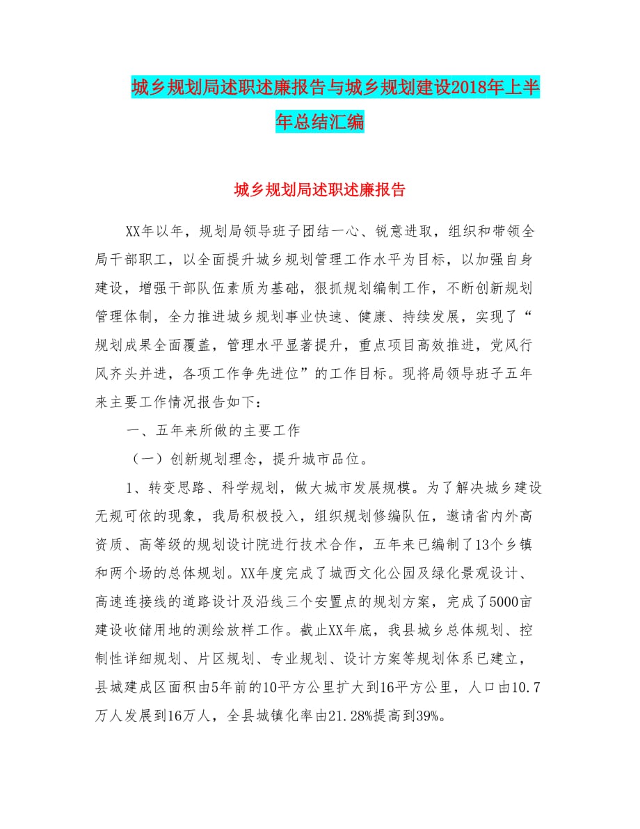 城乡规划局述职述廉报告与城乡规划建设2018年上半年总结汇编_第1页