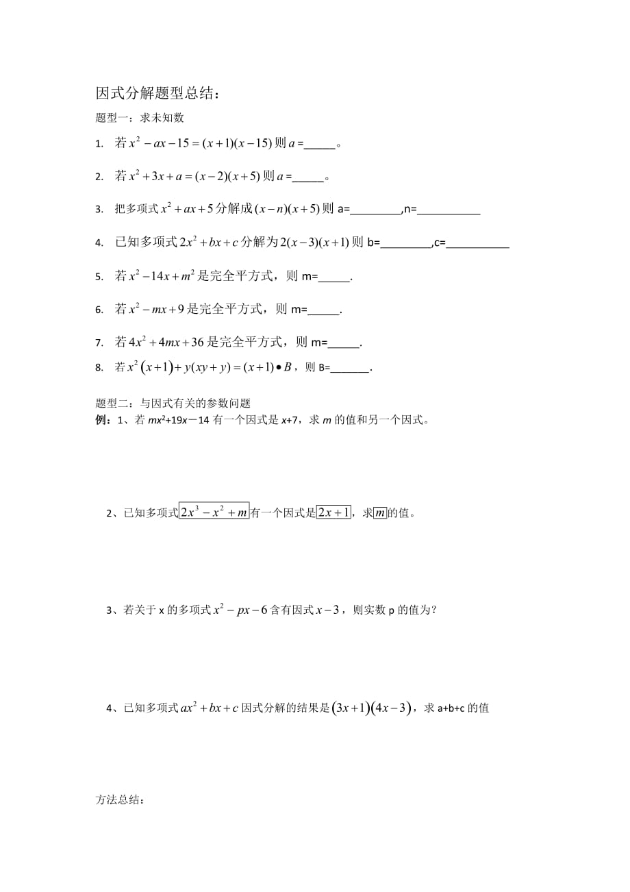 因式分解题型分类解析_第1页