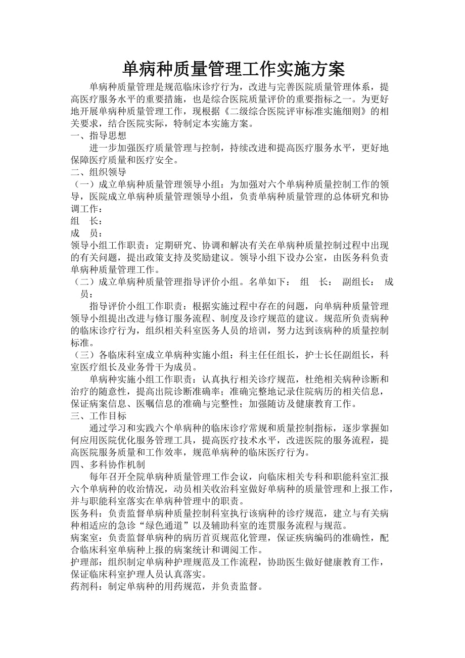 单病种质量管理工作实施方案.doc_第1页