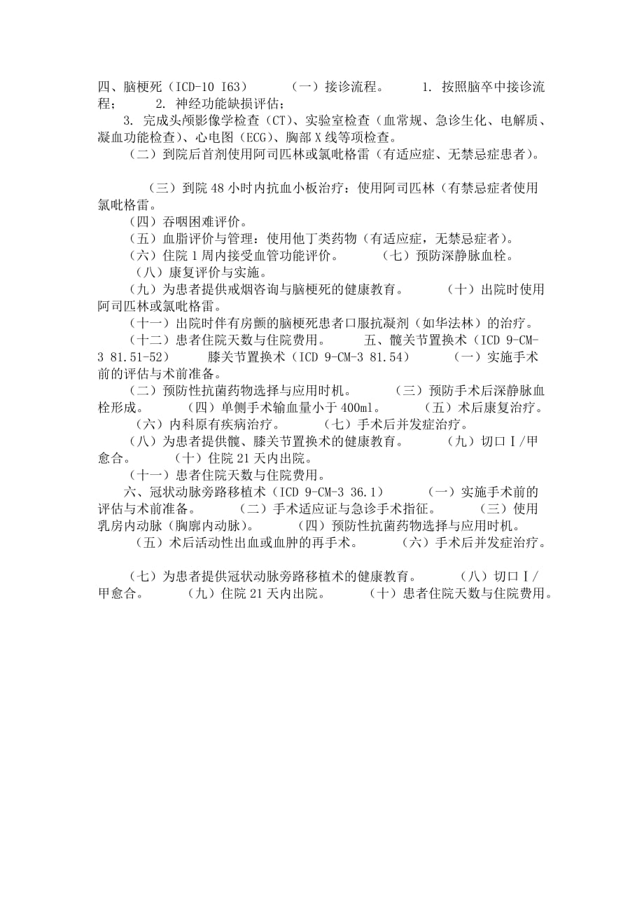 单病种质量管理工作实施方案.doc_第4页