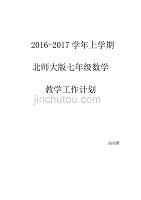 北师大版七年级数学上册教学计划95649