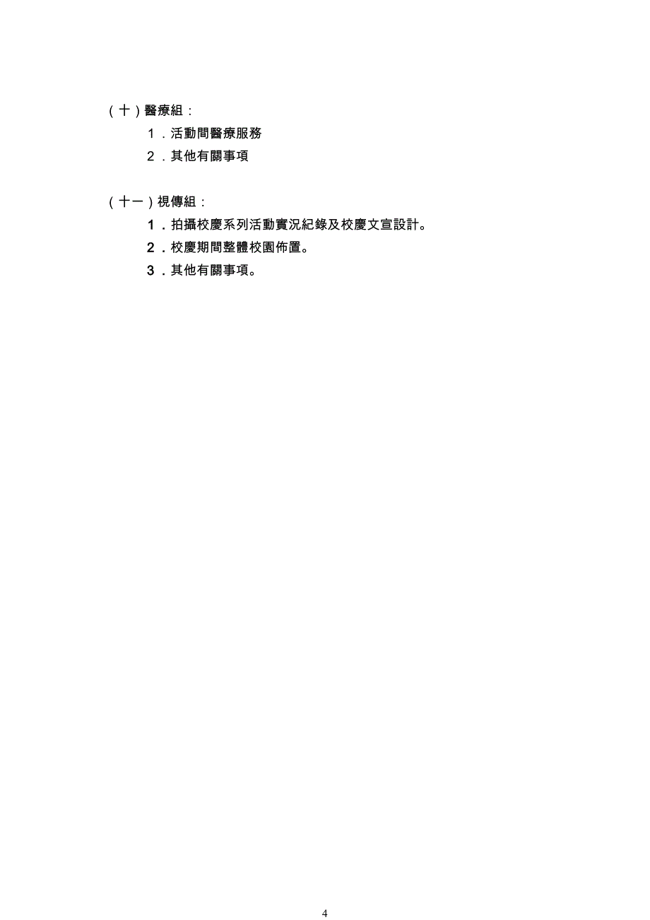 国立云林科技大学19周年校庆暨园游会第一次筹备会议会议议程_第4页