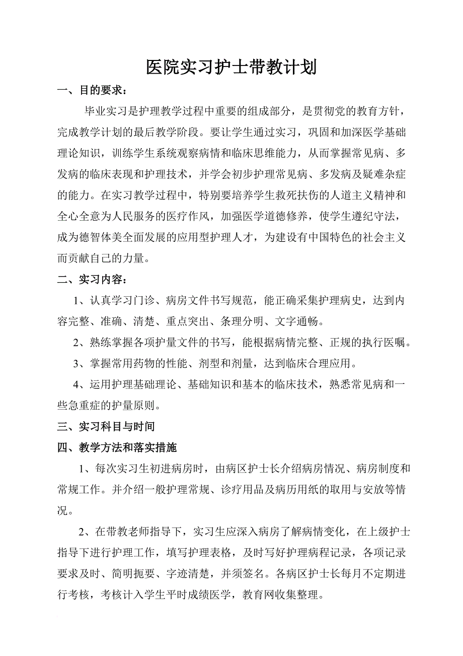 医院实习护士带教计划.doc_第1页