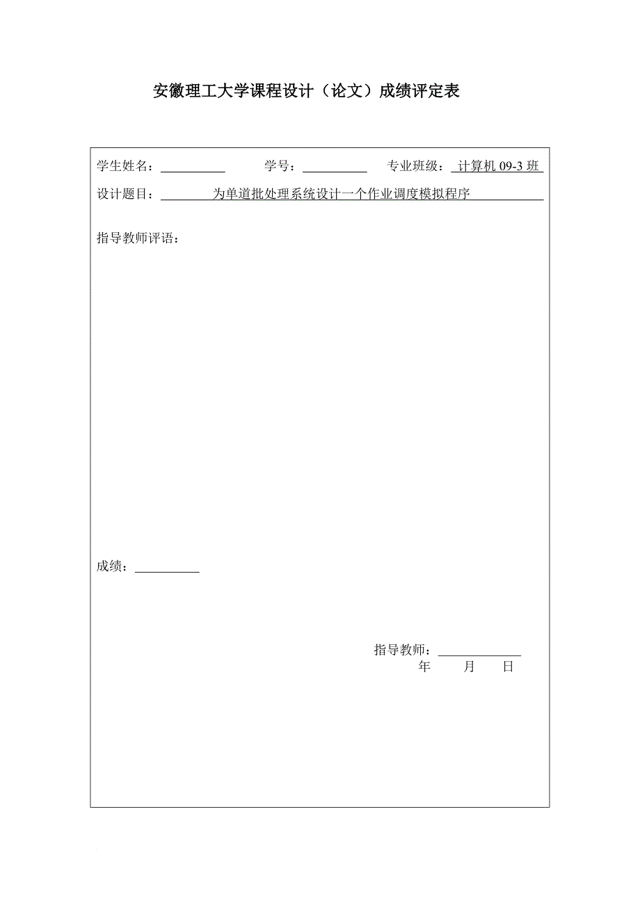 单道批处理系统设计一个作业调度模拟程序.doc_第3页