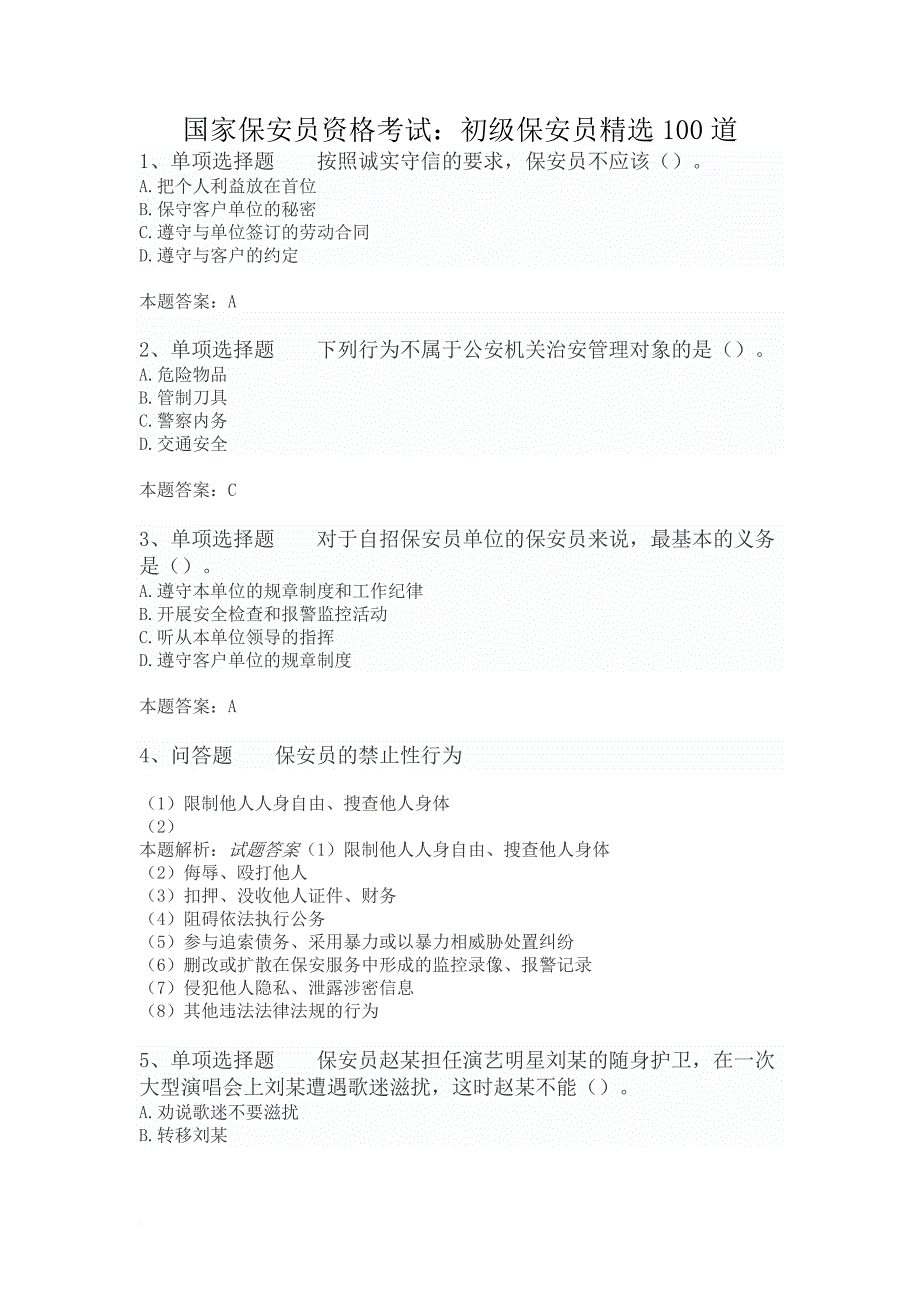 国家保安员资格考试：初级保安员精选100道.doc_第1页