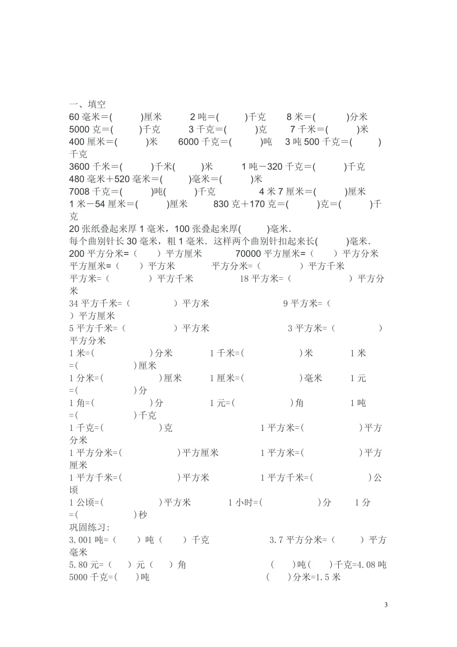 四年级数学下册单位换算练习题(同名9209)_第3页