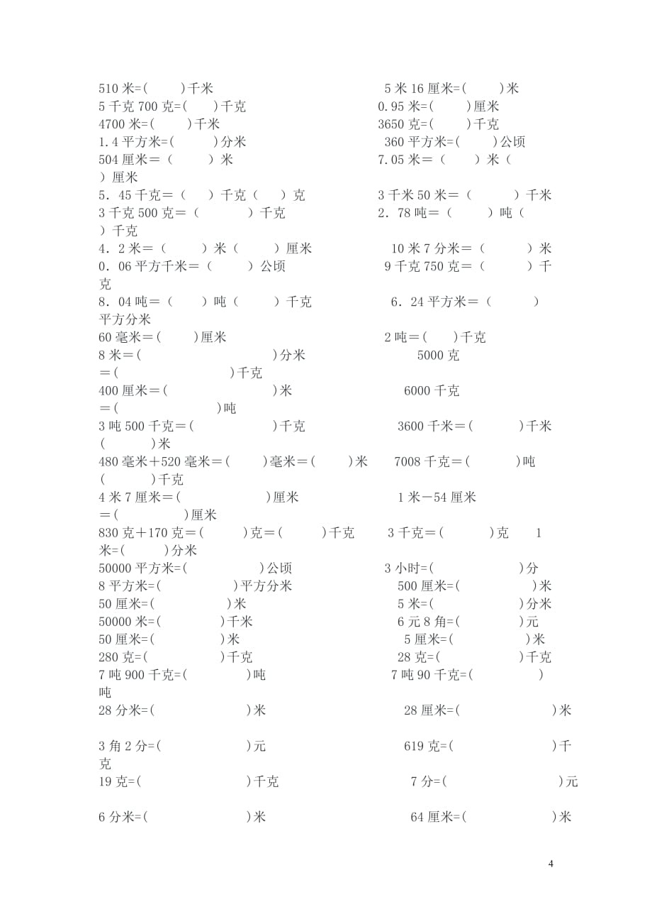 四年级数学下册单位换算练习题(同名9209)_第4页