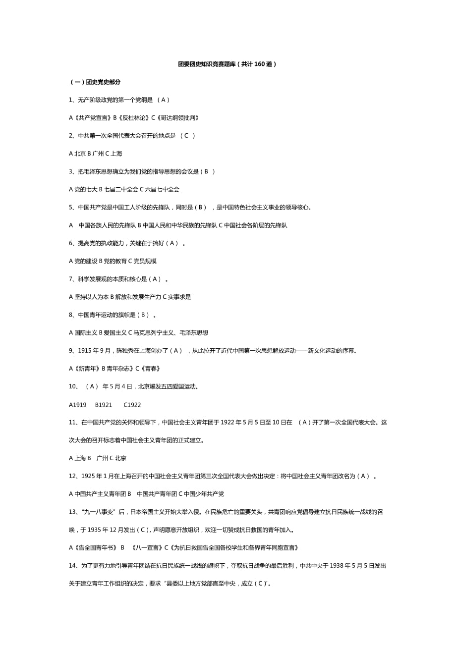 团委团史知识竞赛题库(共计160道).doc_第1页
