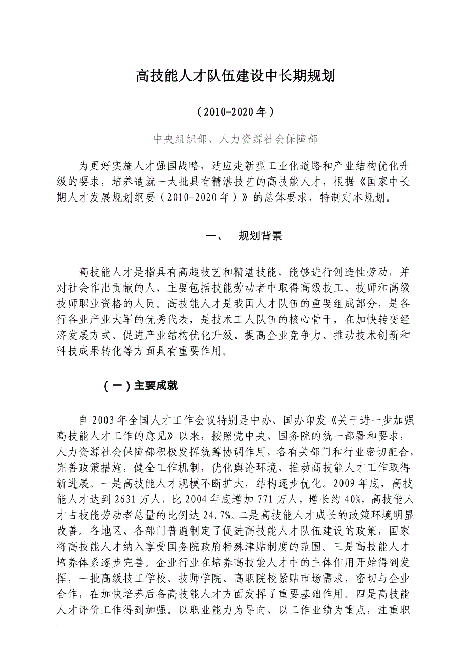 国家高技能人才发展规划2014-2020_第1页