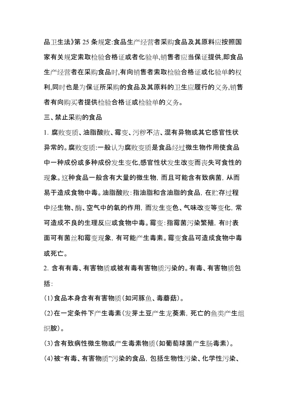 北阳幼儿园食堂食品安全会议内容(完整).doc_第2页
