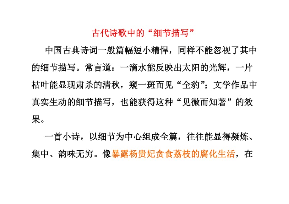 古代诗歌中的“细节描写”.doc_第1页
