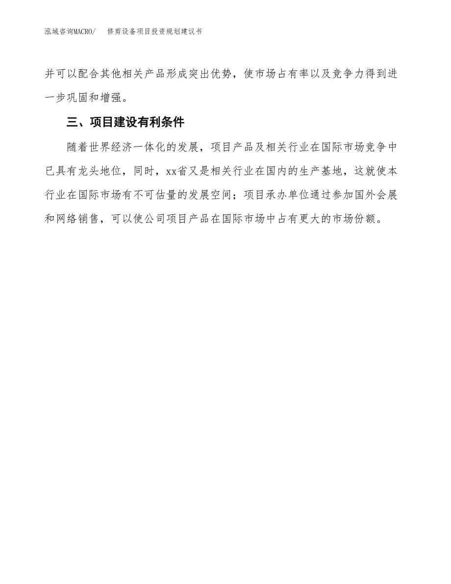 修剪设备项目投资规划建议书.docx_第5页