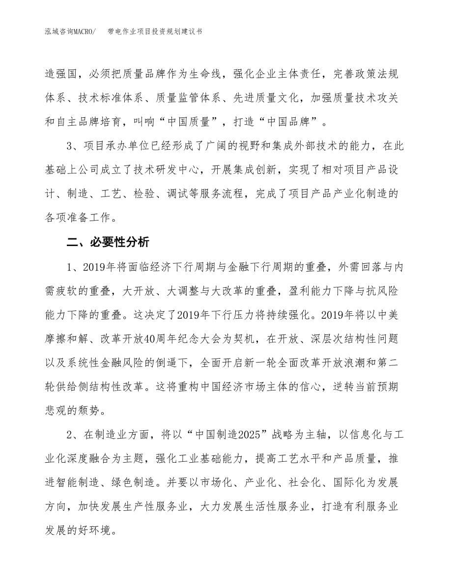 带电作业项目投资规划建议书.docx_第5页