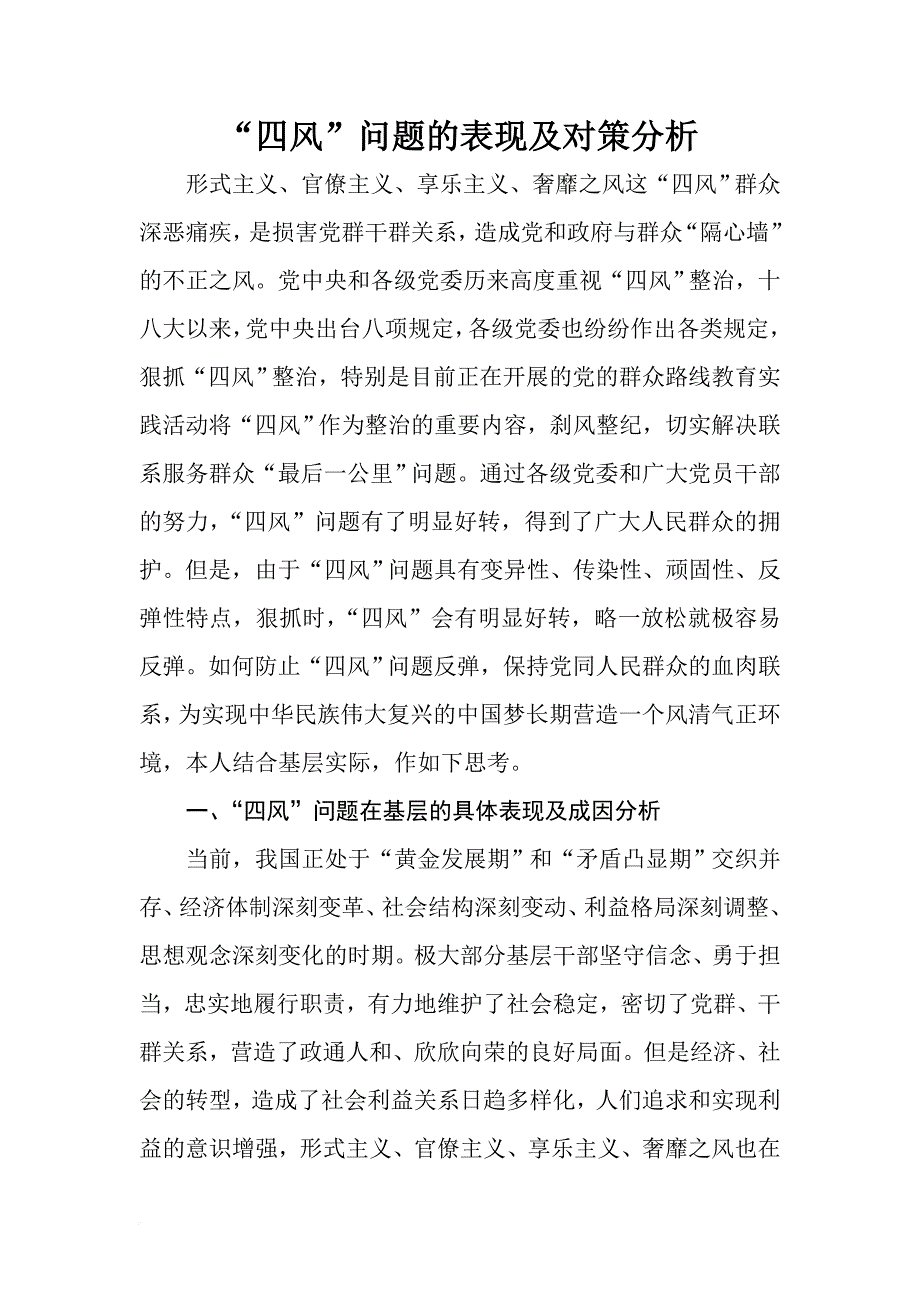 四风问题的表现及对策.doc_第1页