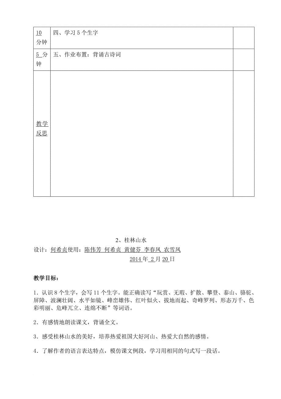 四年级下册语文第一单元教案.doc_第5页