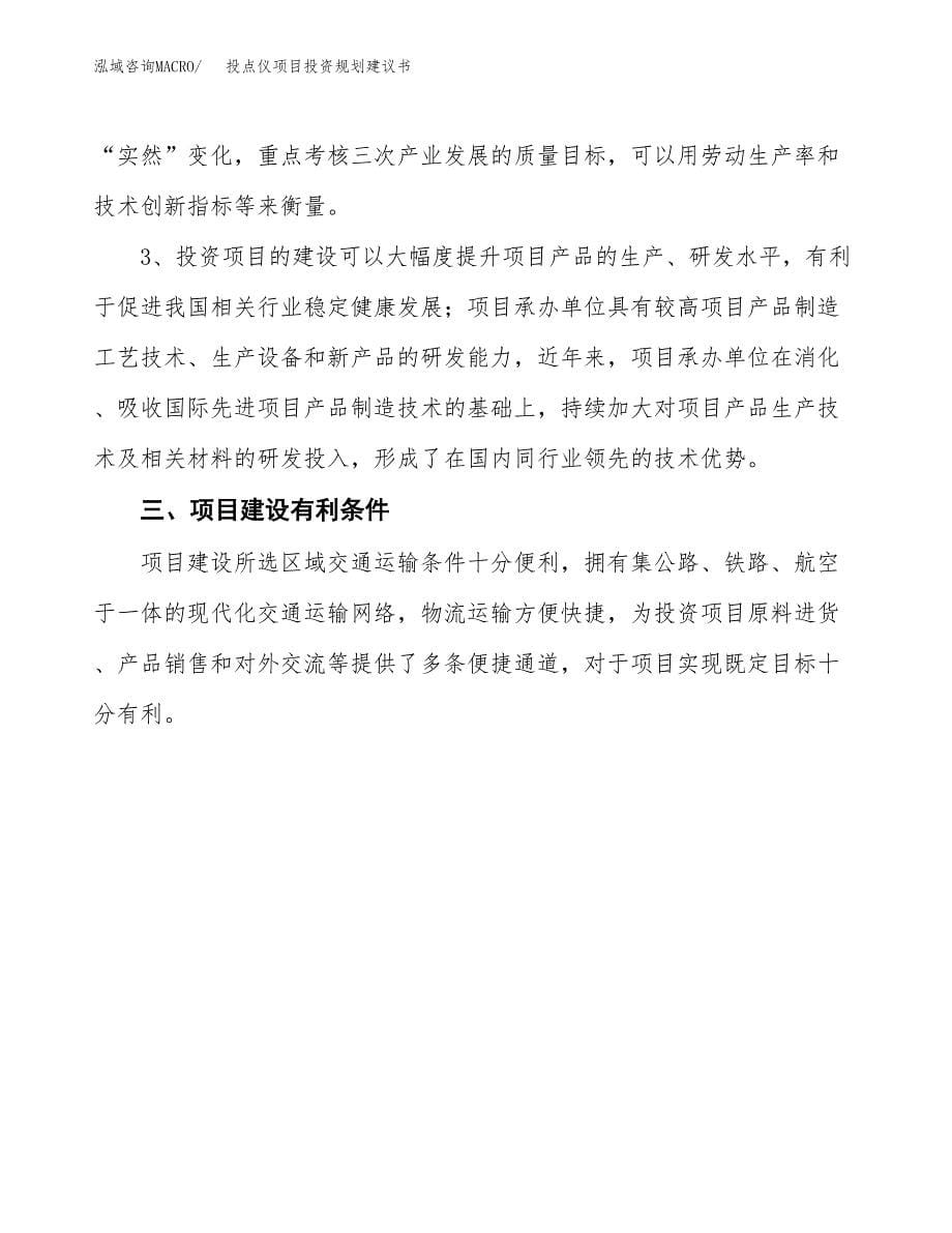 投点仪项目投资规划建议书.docx_第5页