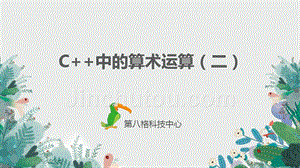 小学c++课件1.3