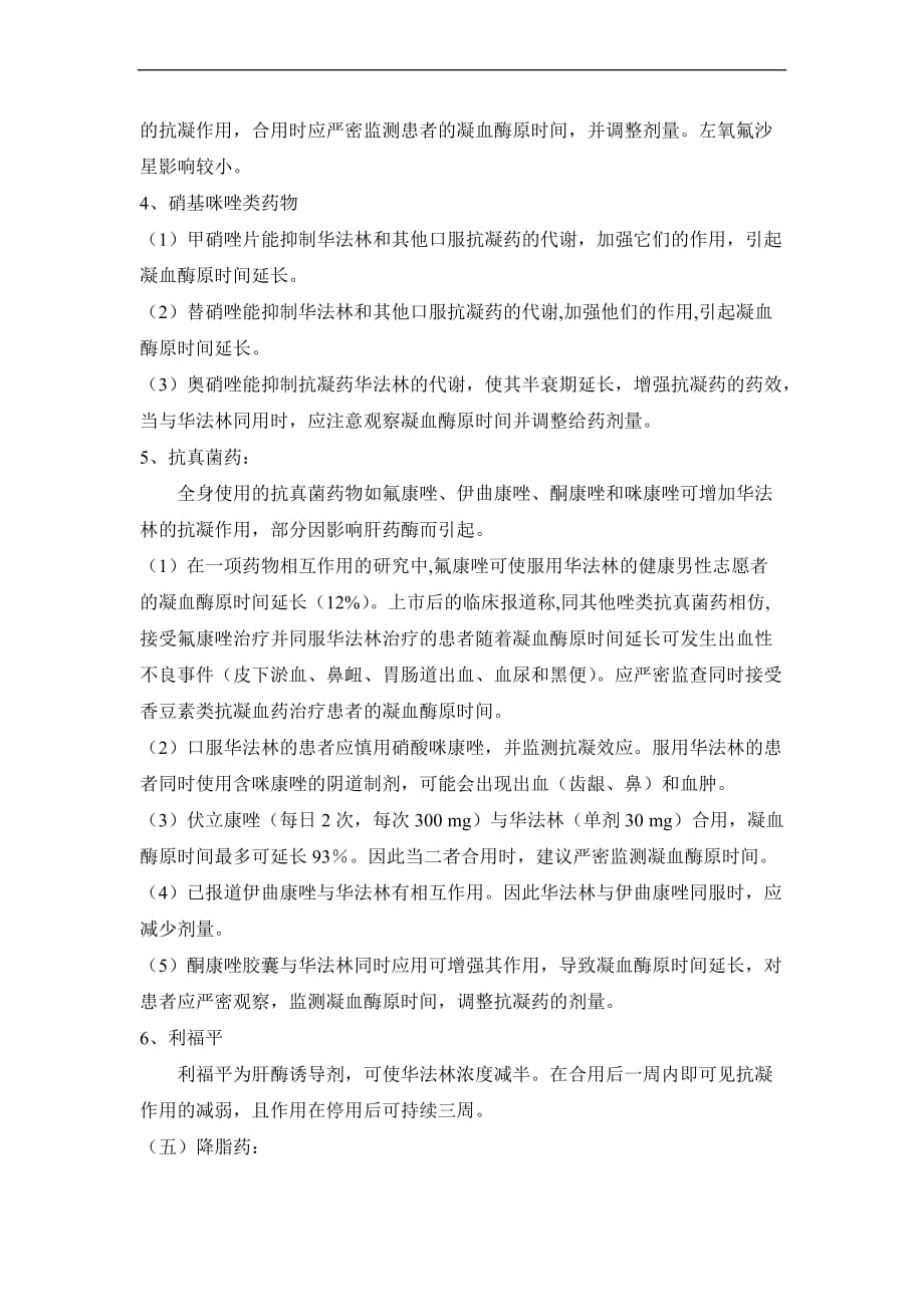 华法林的相互作用.doc_第4页