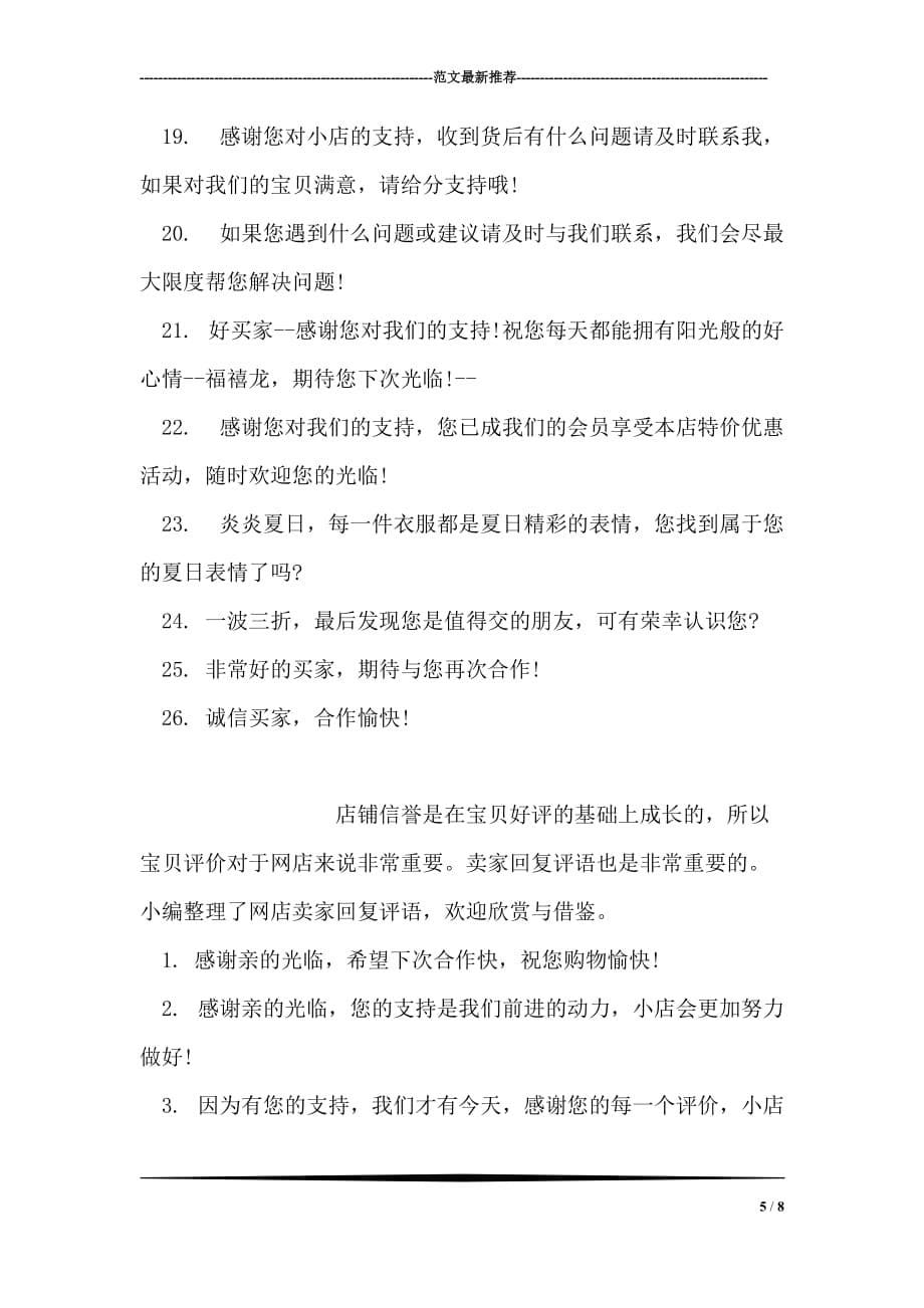 卖家回复买家的致谢评语.doc_第5页