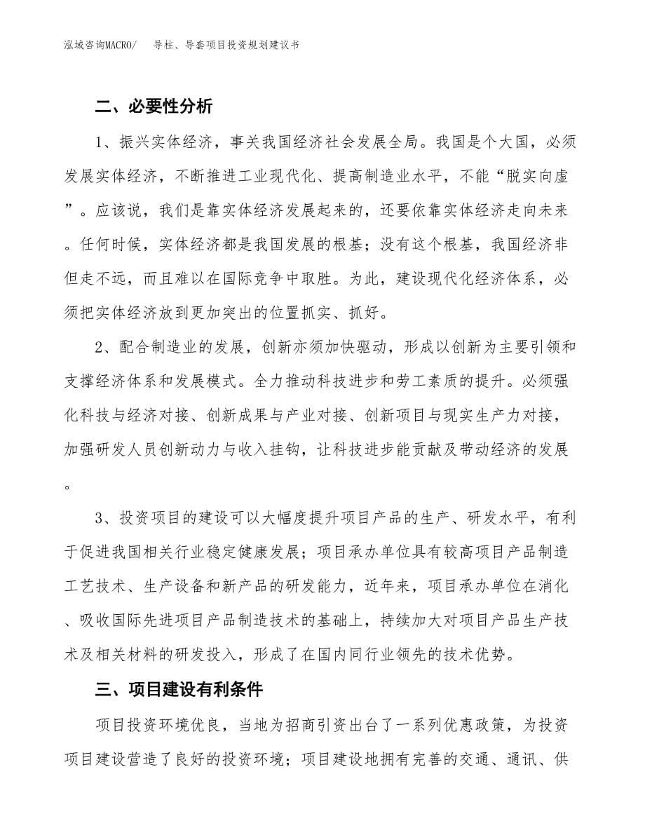 导柱、导套项目投资规划建议书.docx_第5页