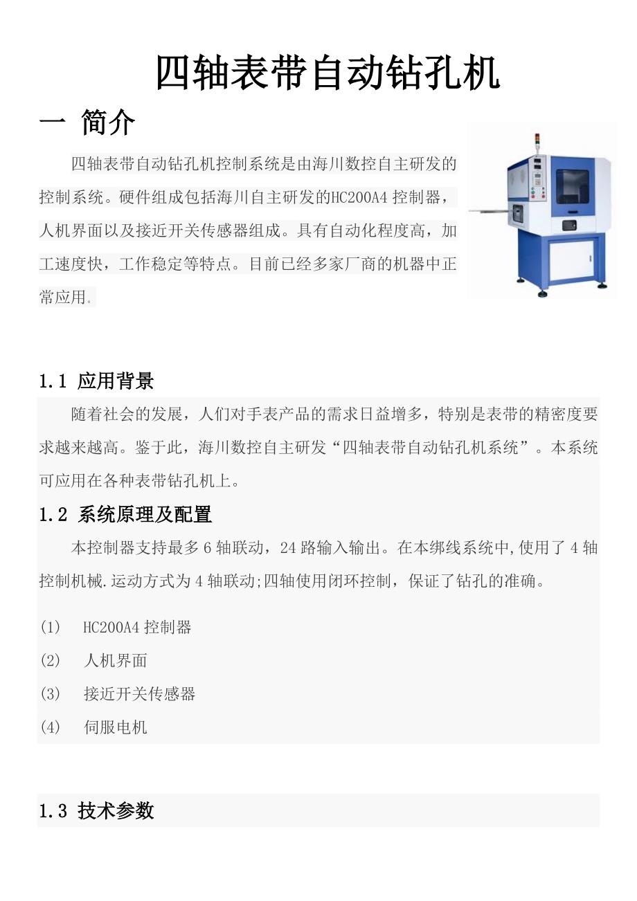 四轴自动钻孔机控制系统使用说明书.doc_第1页