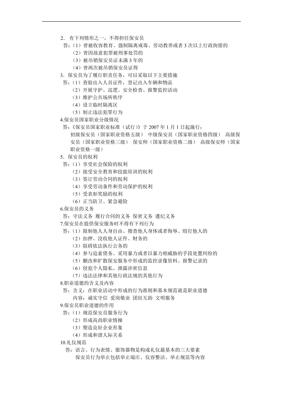 国家保安员培训教材.doc_第2页