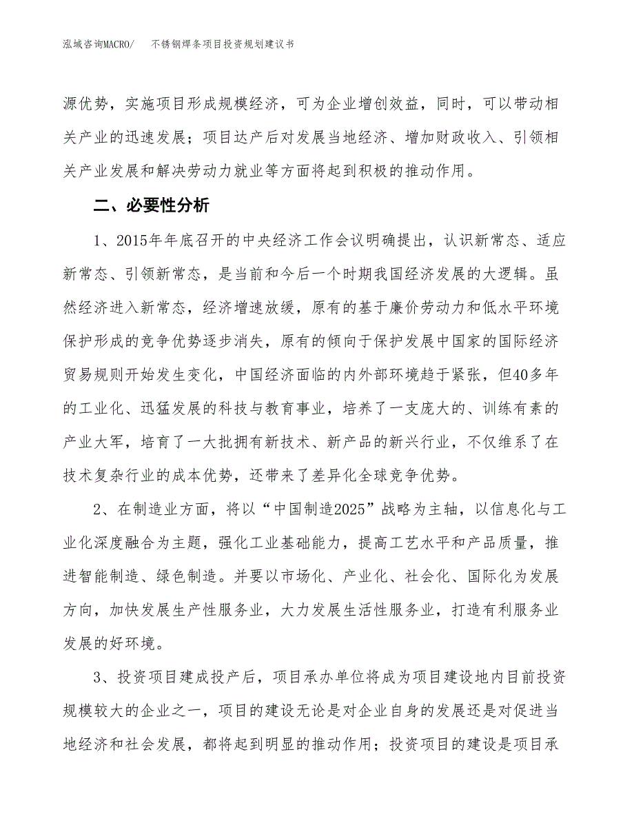 不锈钢焊条项目投资规划建议书.docx_第4页