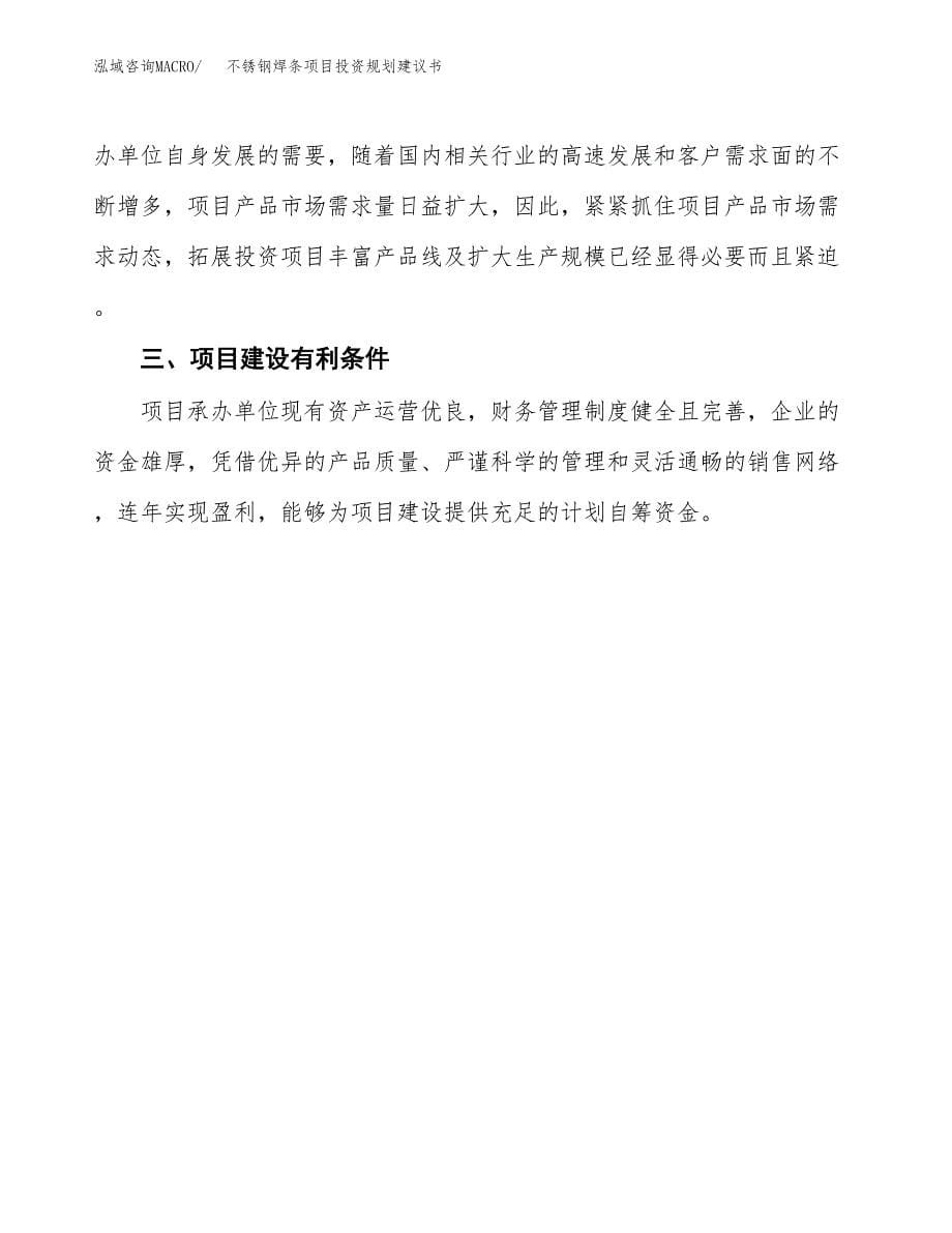 不锈钢焊条项目投资规划建议书.docx_第5页