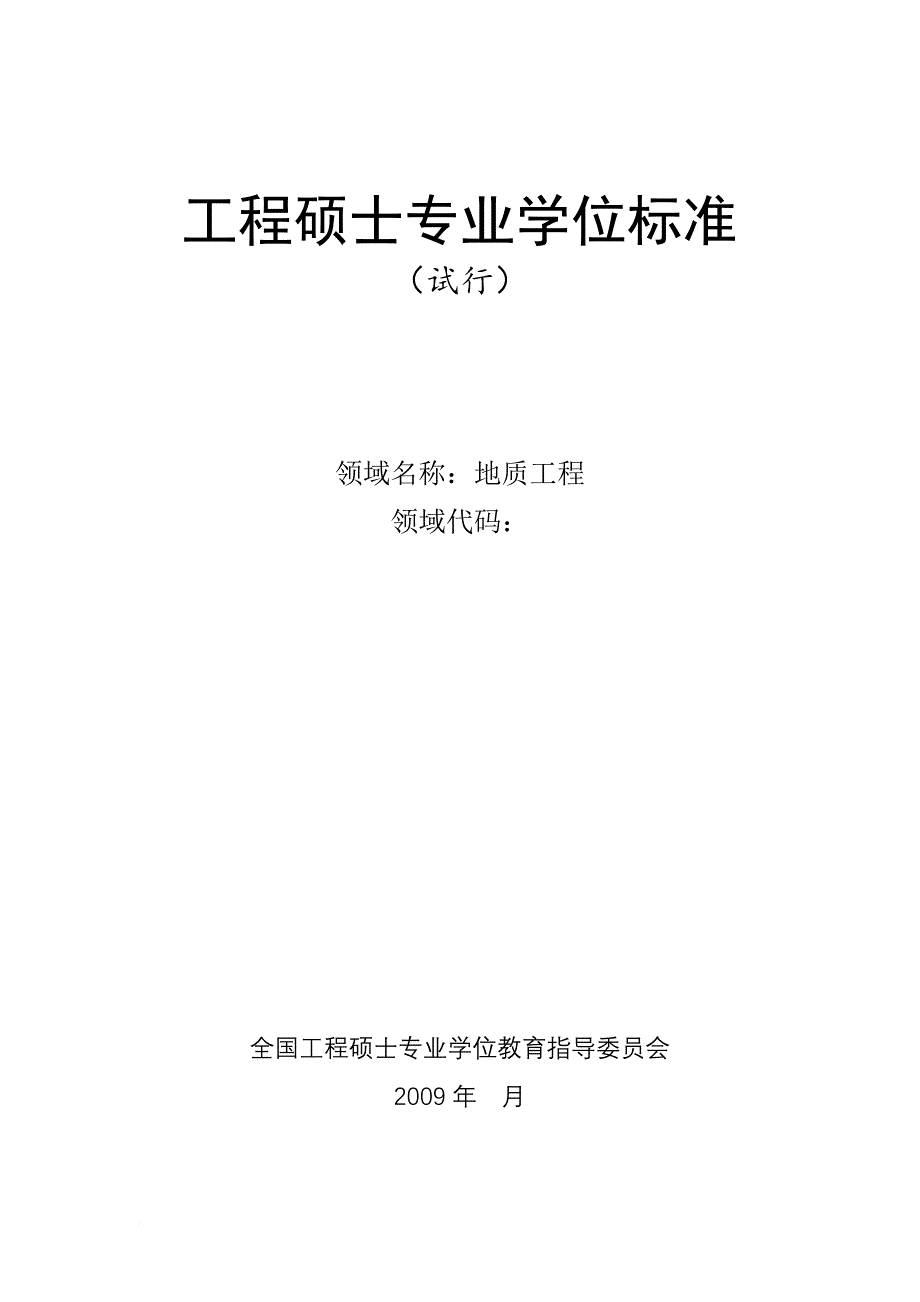 地质工程领域学位标准(修改提交稿)_第1页