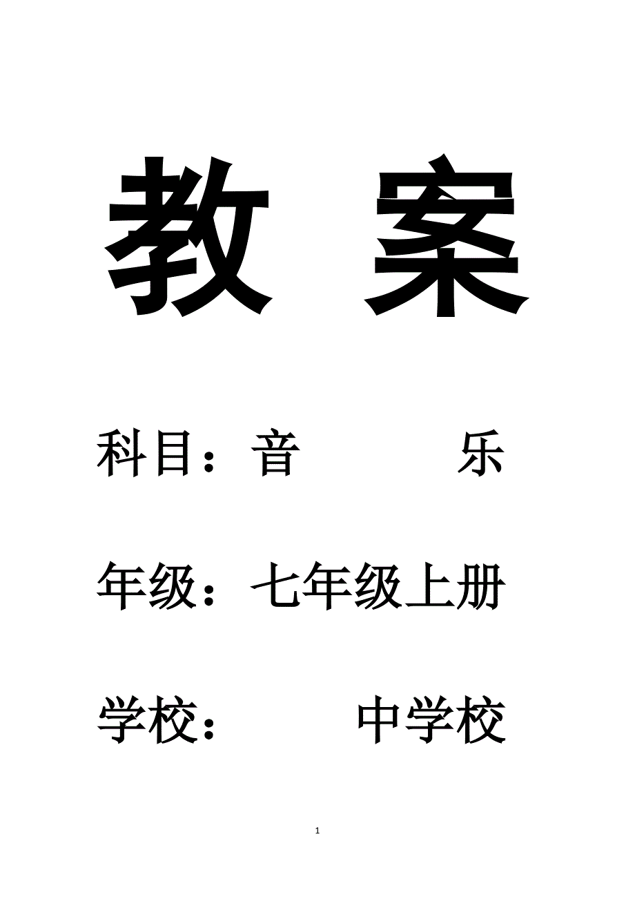 七年级上册音乐教学计划及教案_第1页