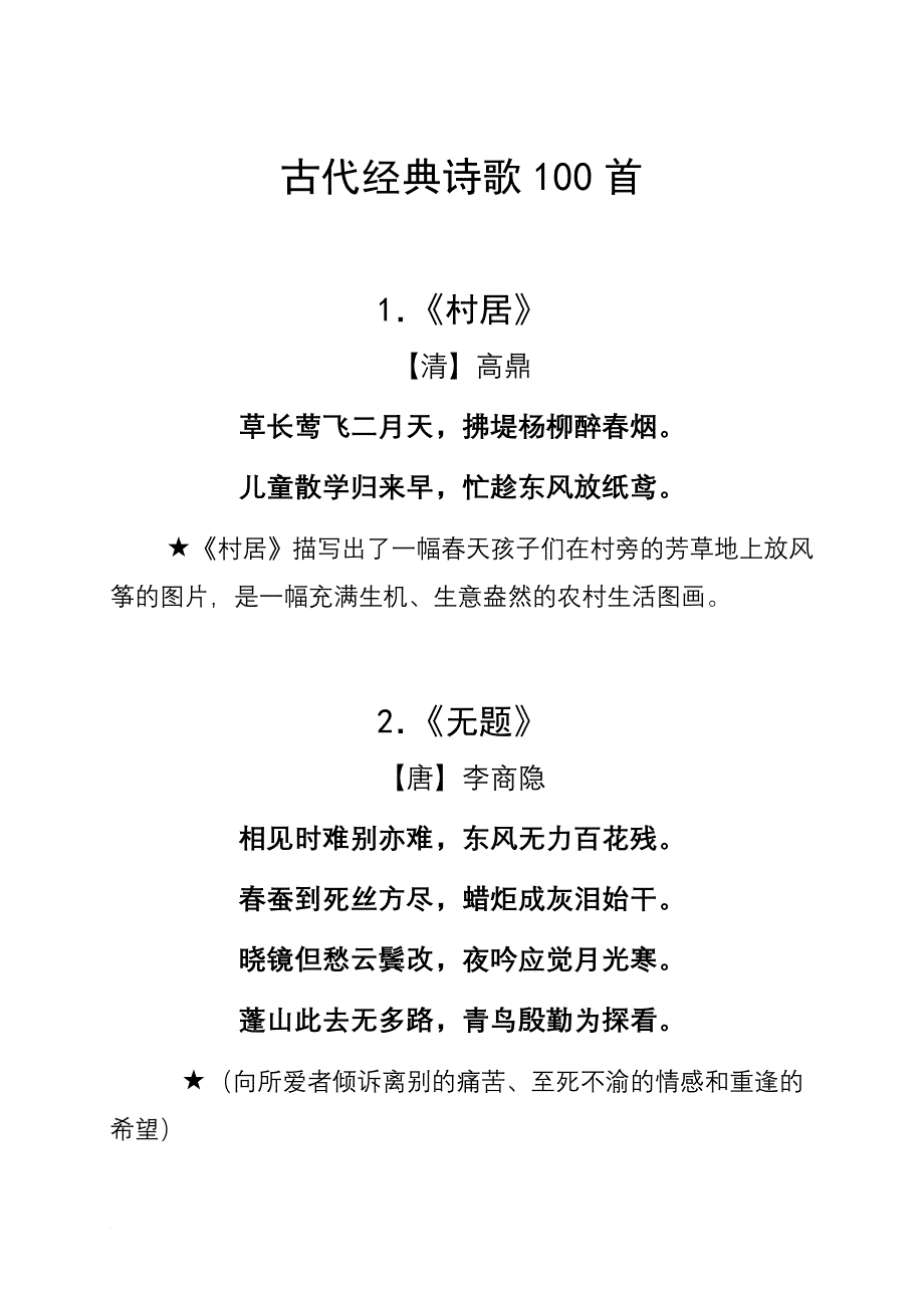 古代经典诗歌100首.doc_第1页