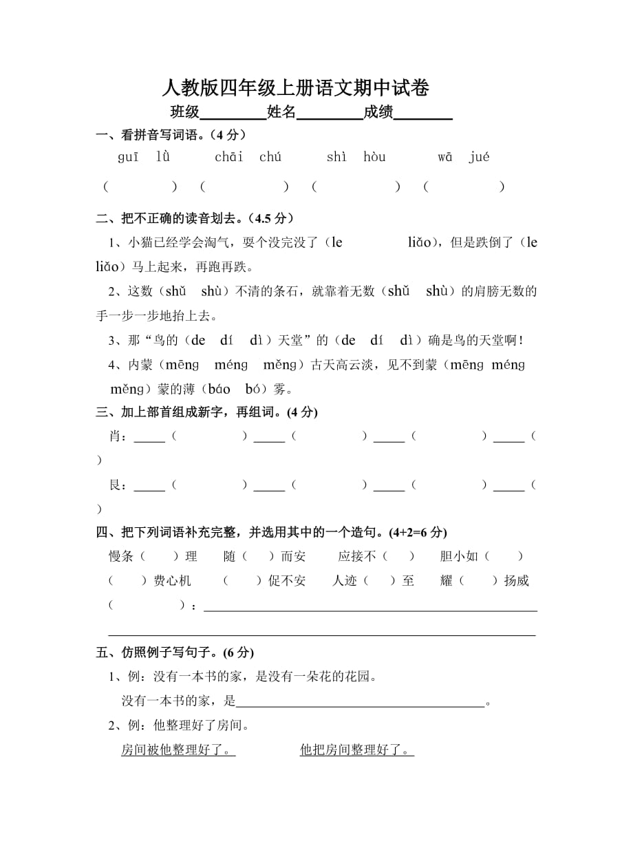 四年级语文上册期中试卷-人教版.doc_第1页