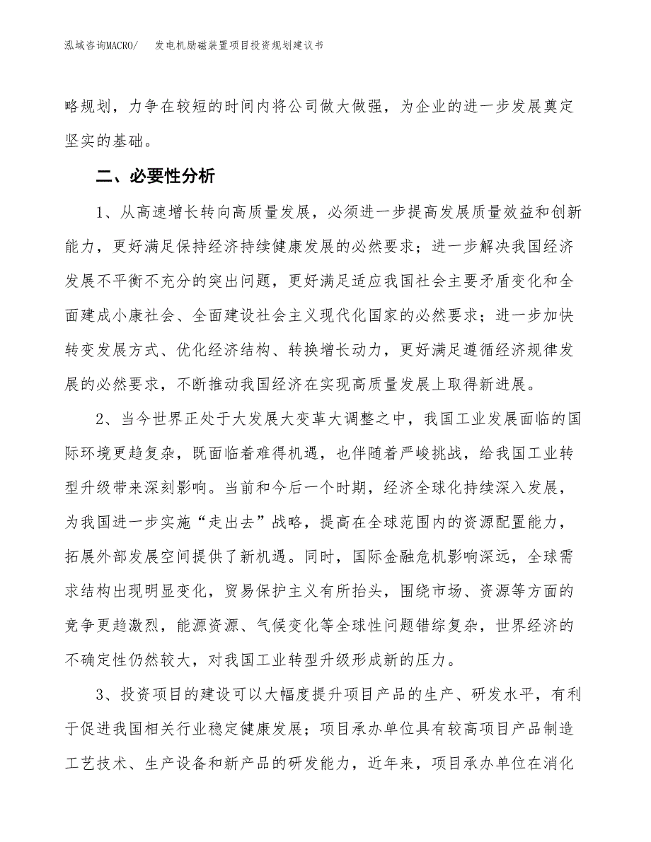 发电机励磁装置项目投资规划建议书.docx_第4页