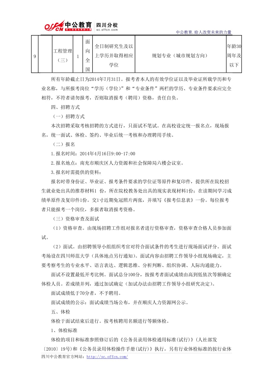 南充市顺庆区公开考核招聘事业单位工作人员的公告.doc_第3页