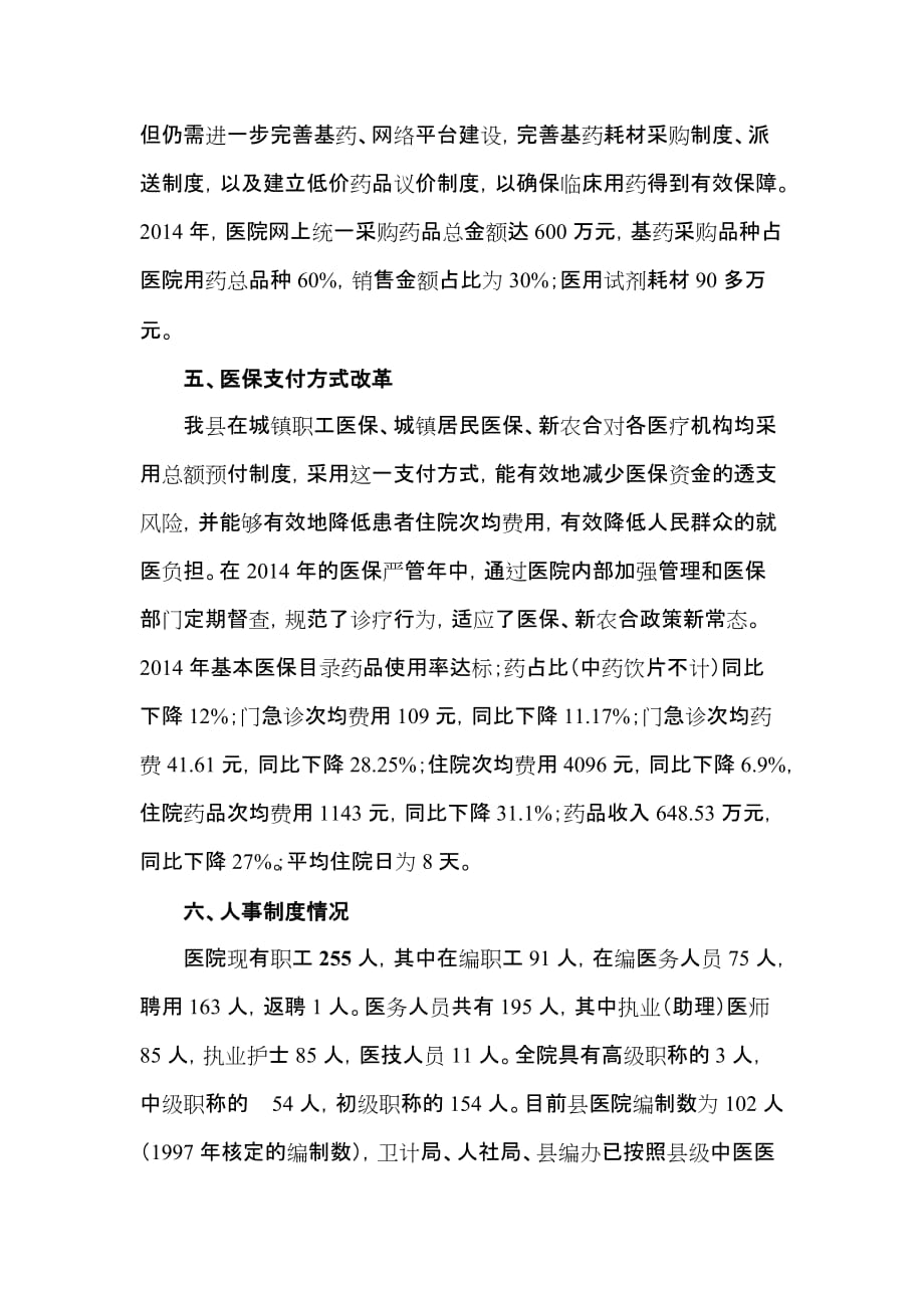县级公立医院综合改革年度自评报告.doc_第4页