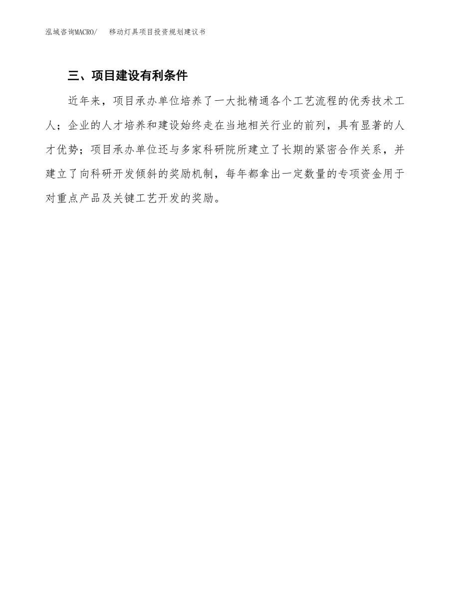 移动灯具项目投资规划建议书.docx_第5页