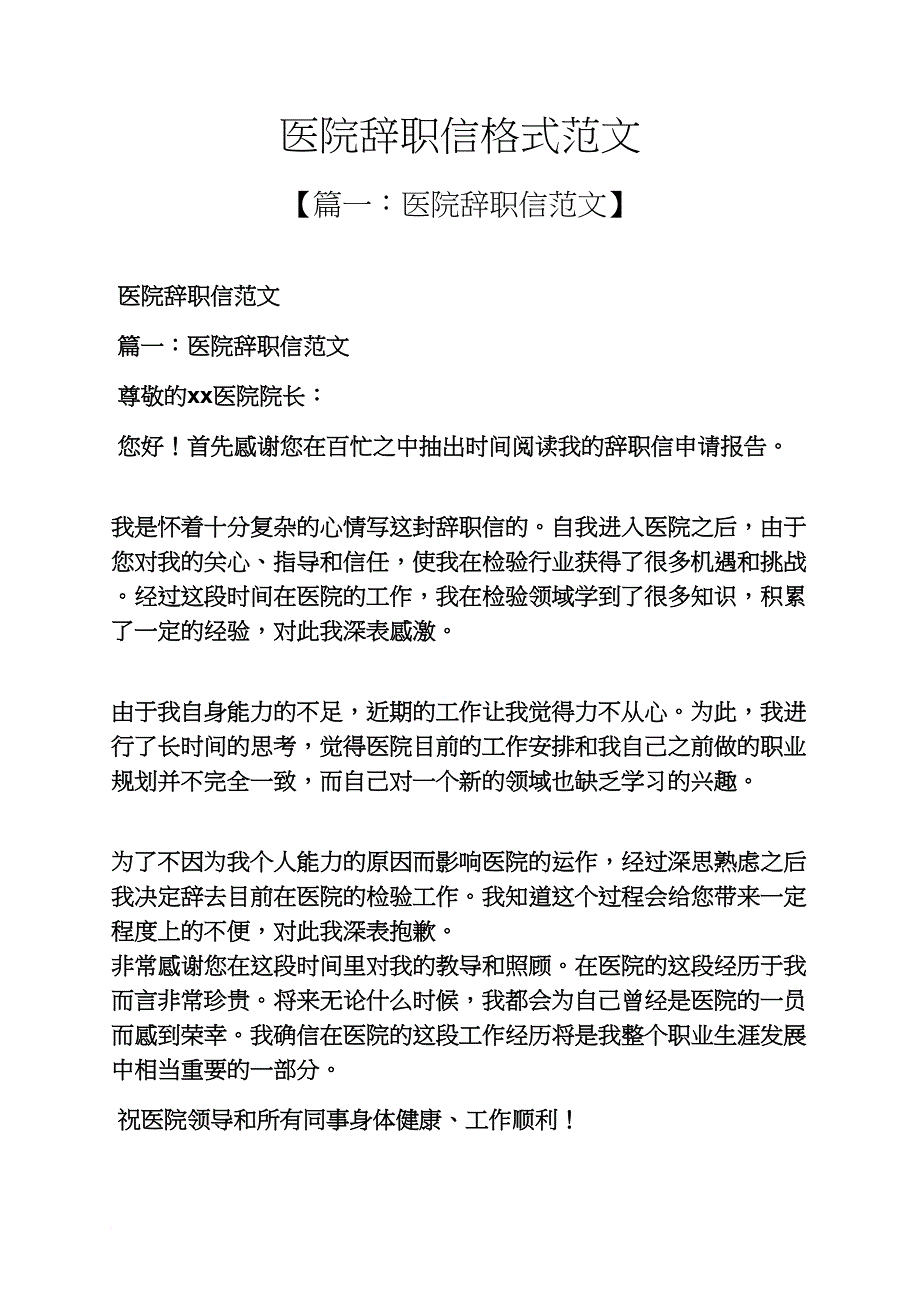 医院辞职信格式范文.doc_第1页