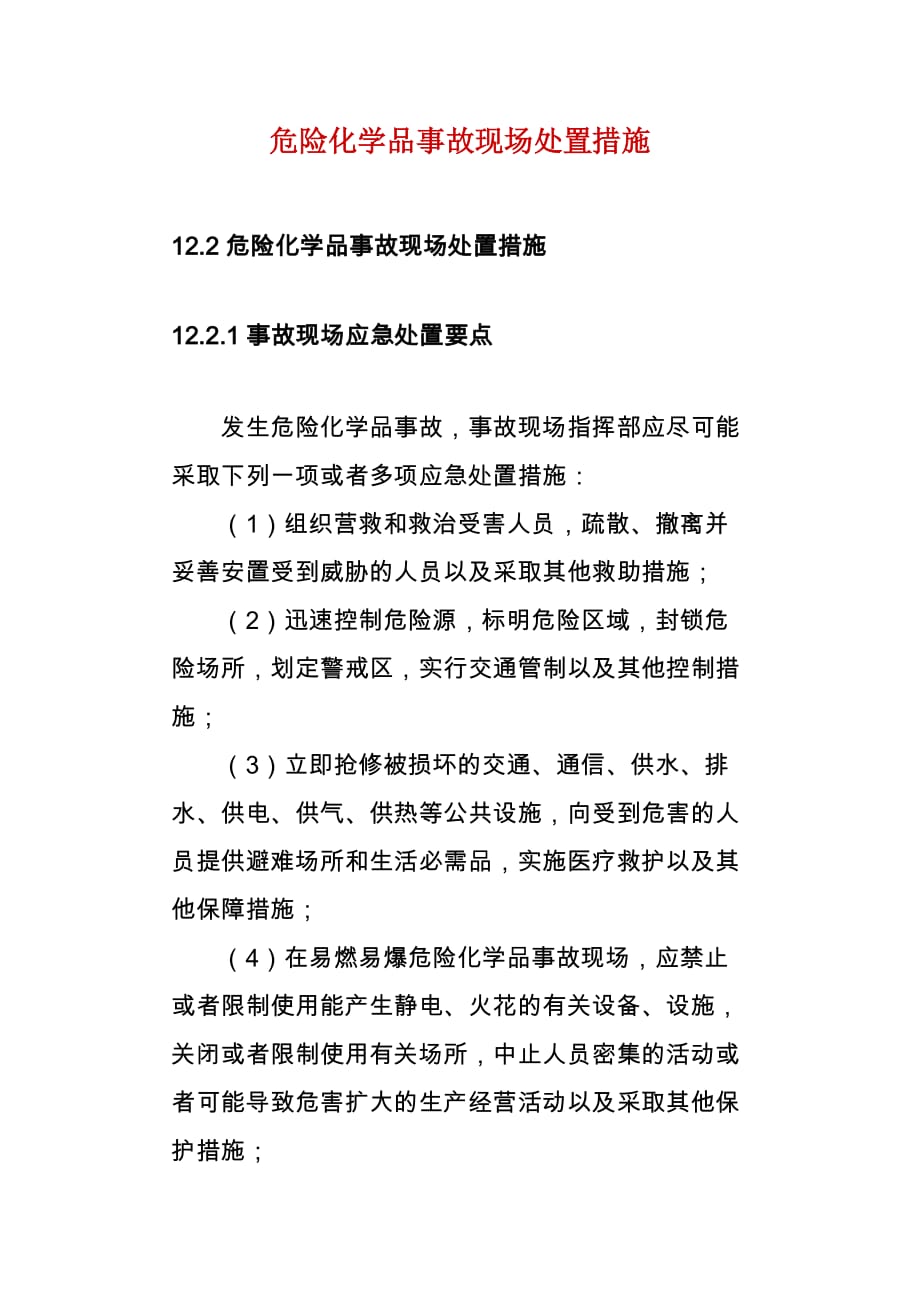 危险化学品事故现场处置措施.doc_第1页