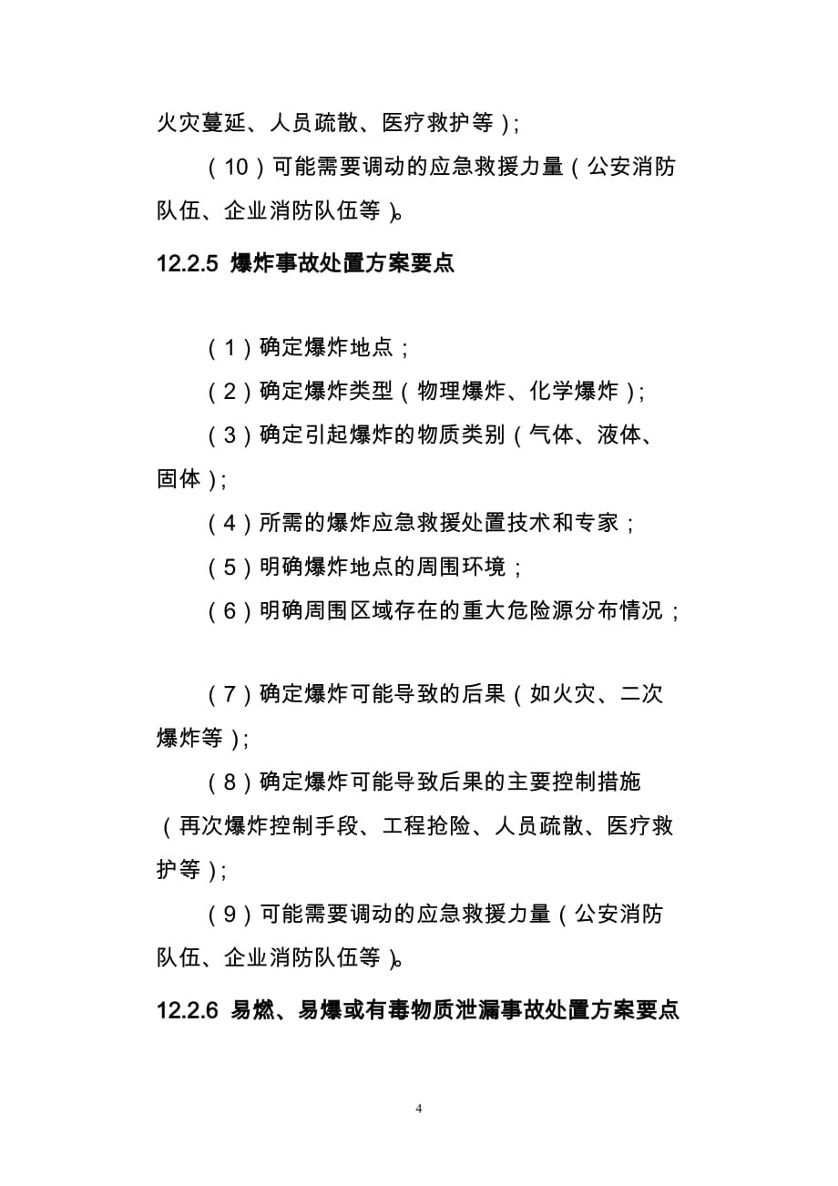 危险化学品事故现场处置措施.doc_第4页