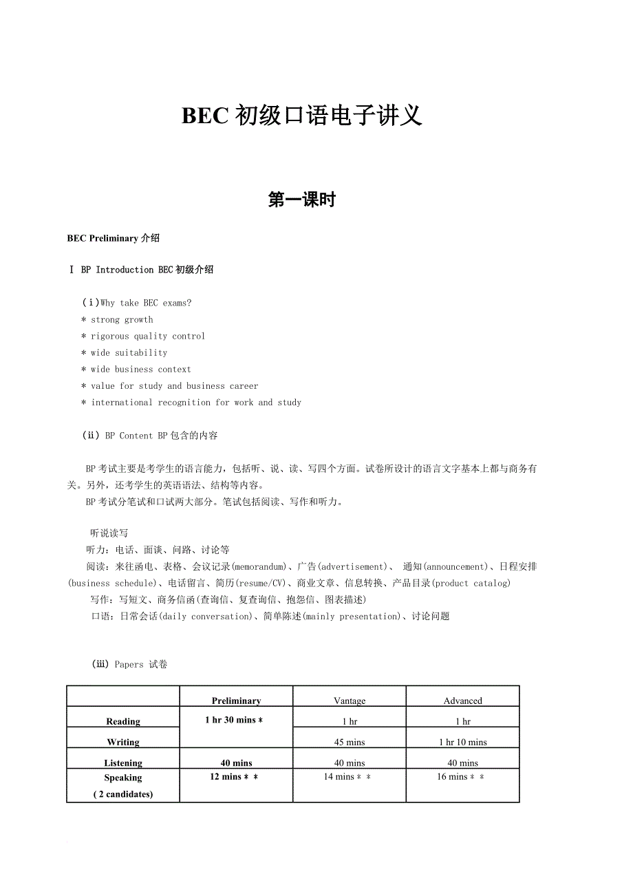 商务英语-bec初级口语(超详细讲义).doc_第1页