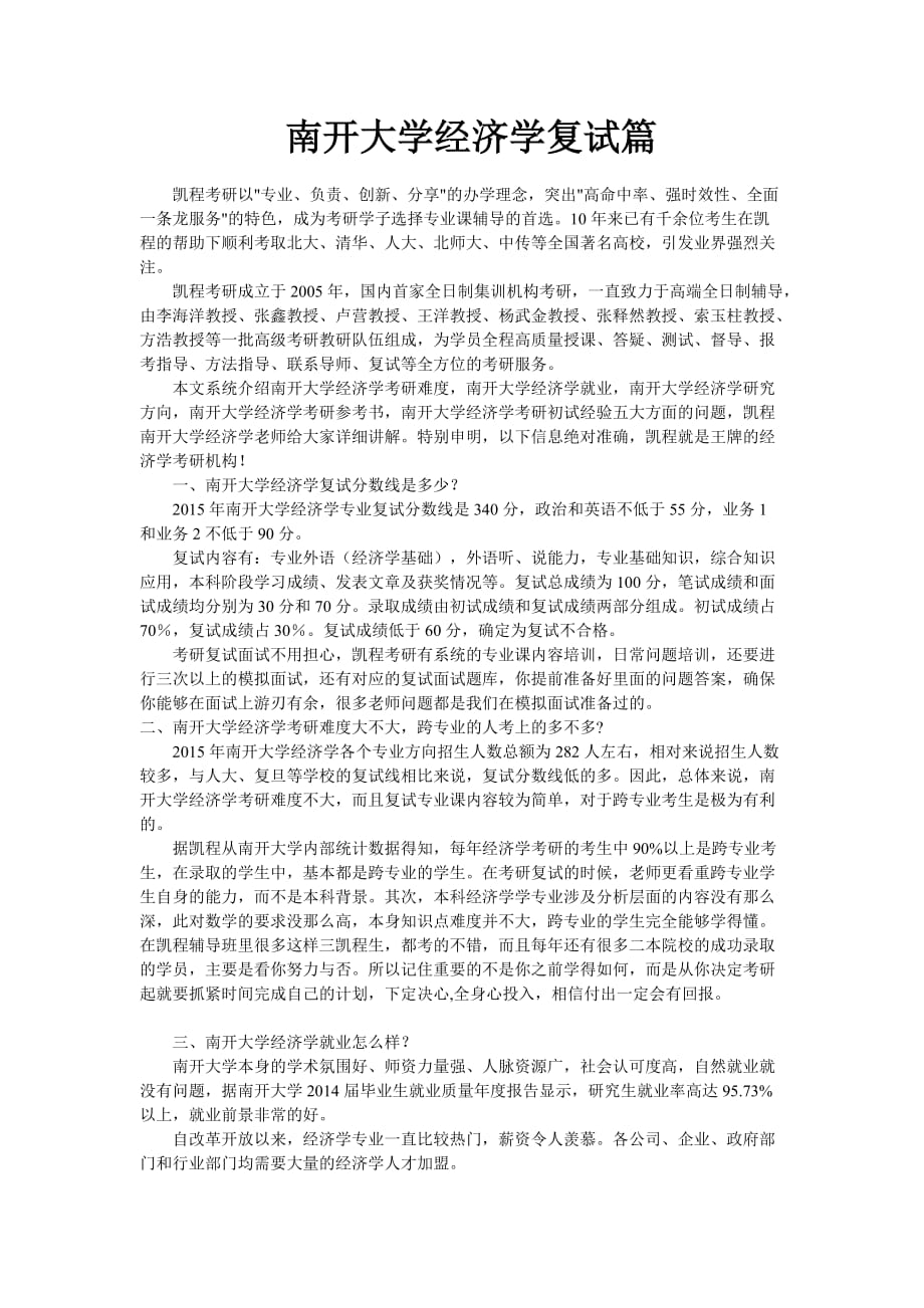 南开大学经济学复试篇.doc_第1页