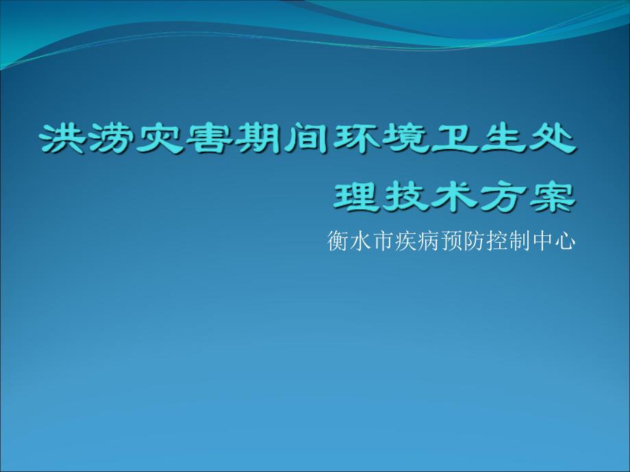 洪涝灾害期间环境卫生处理技术方案疾控中心_第1页