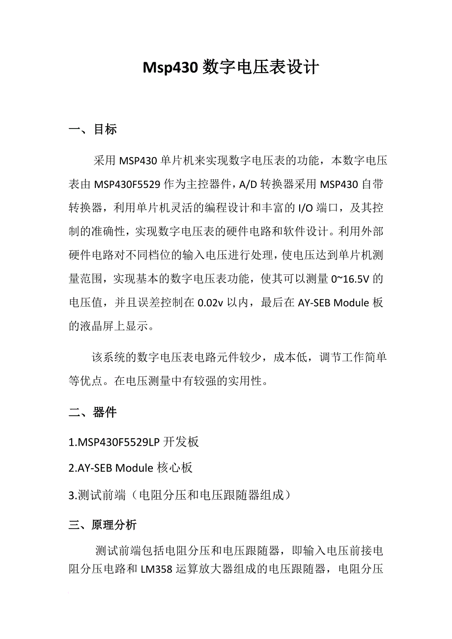 基于msp430数字式电压表_第3页