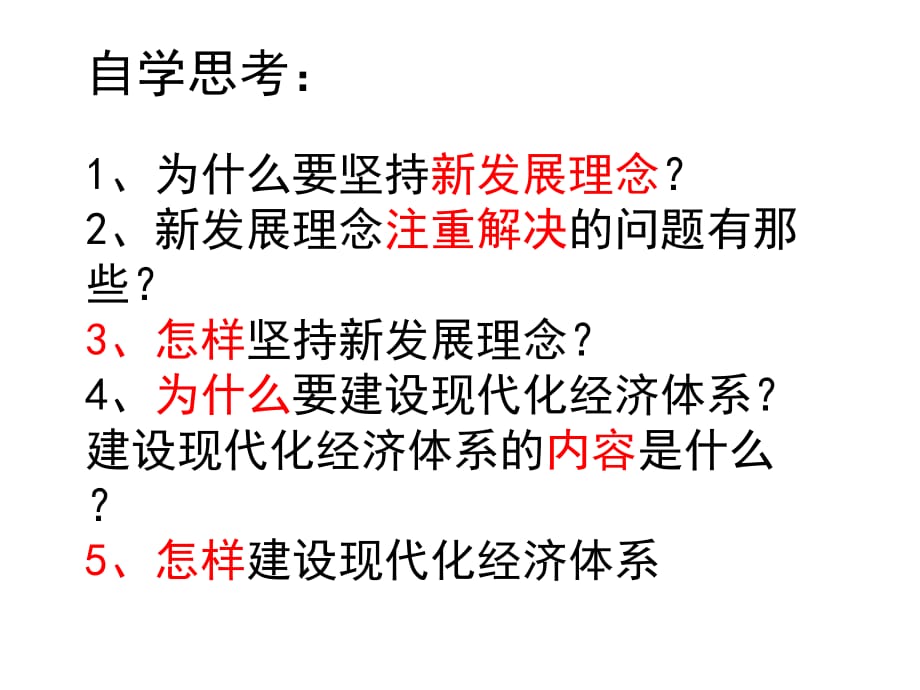 高中政治必修一 10.2贯彻新发展理念 建设现代化经济体系_第2页