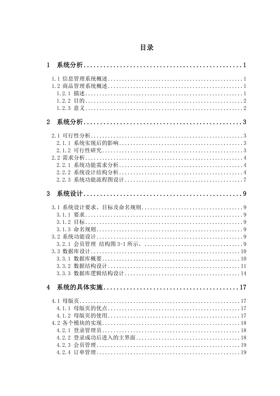 基于asp的商品管理系统的设计与实现资料_第3页