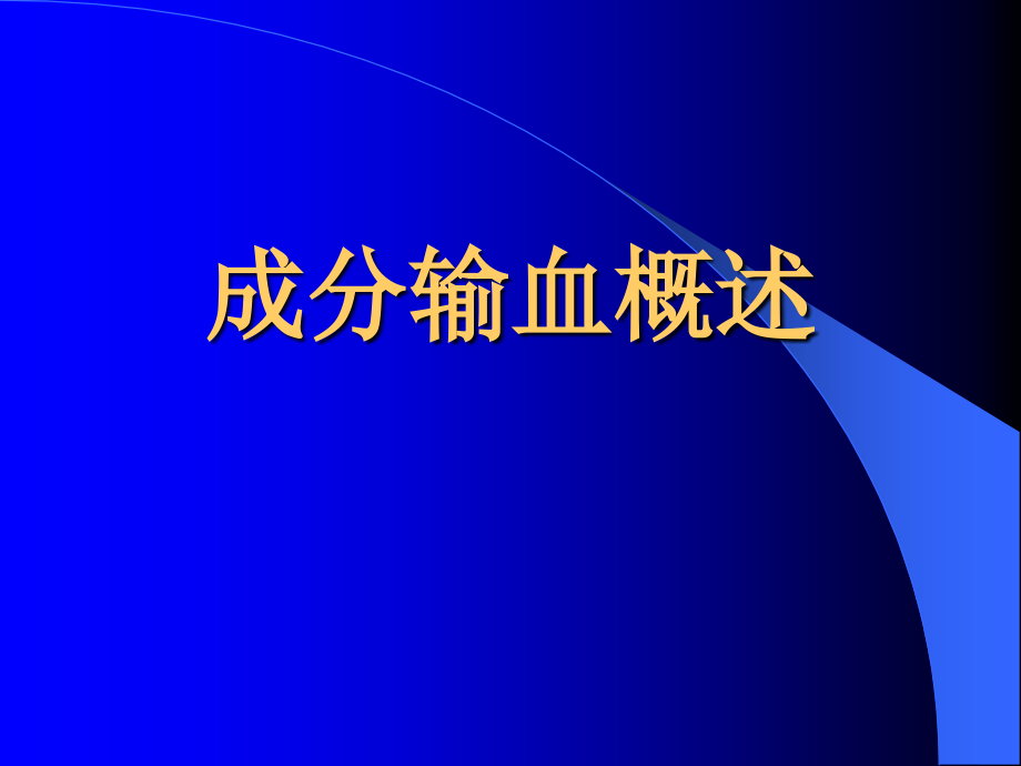 常用血液成份特点与合理应用_第3页