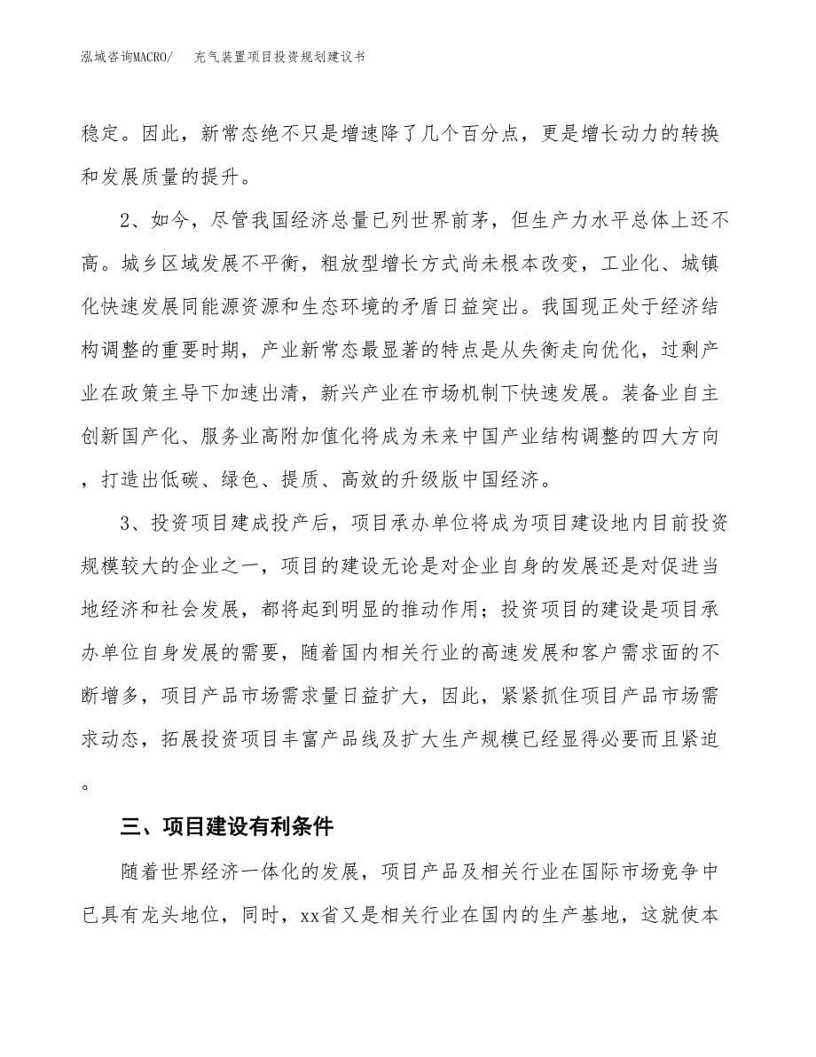 充气装置项目投资规划建议书.docx_第5页