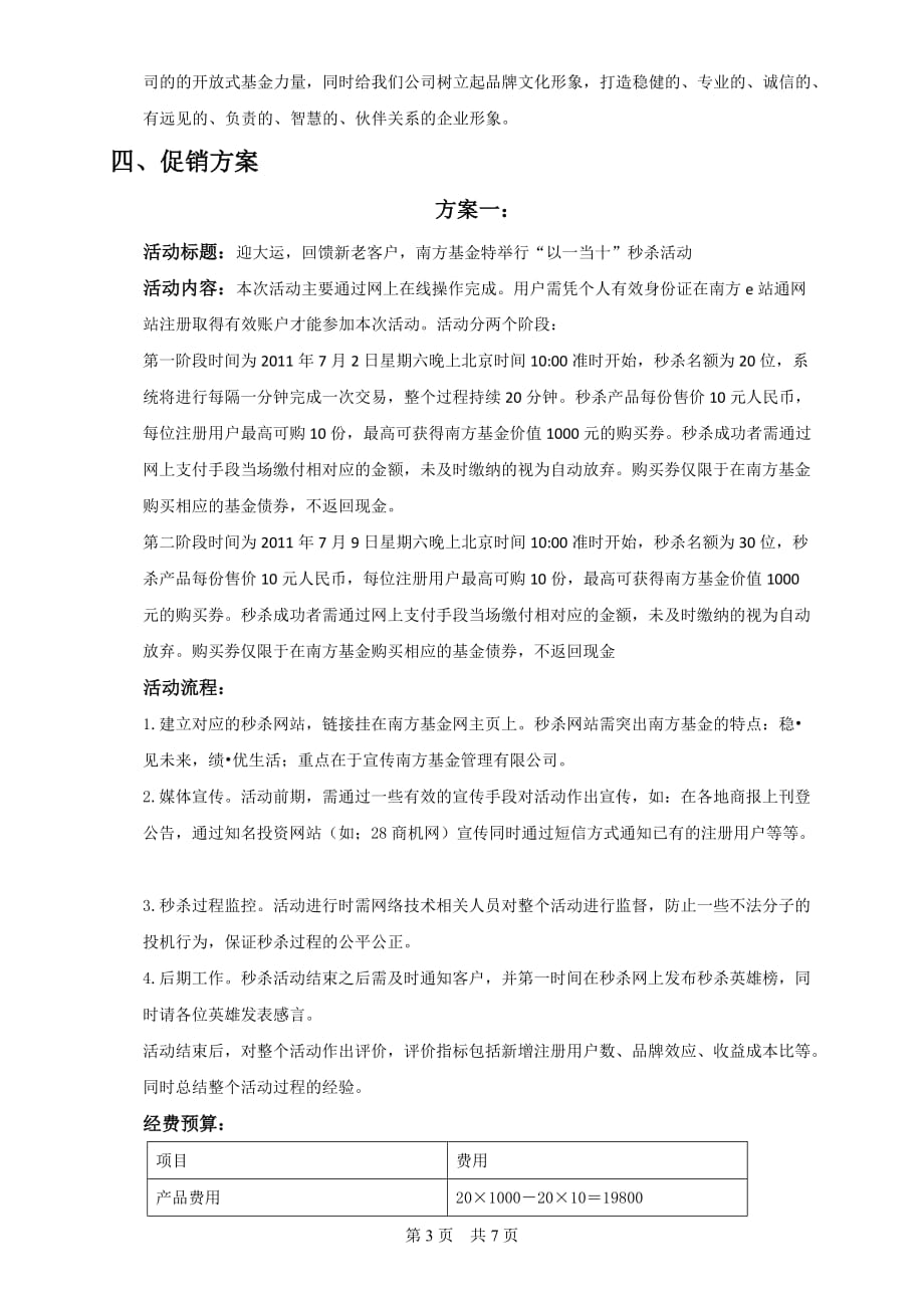 南方基金产品促销策划方案.doc_第3页