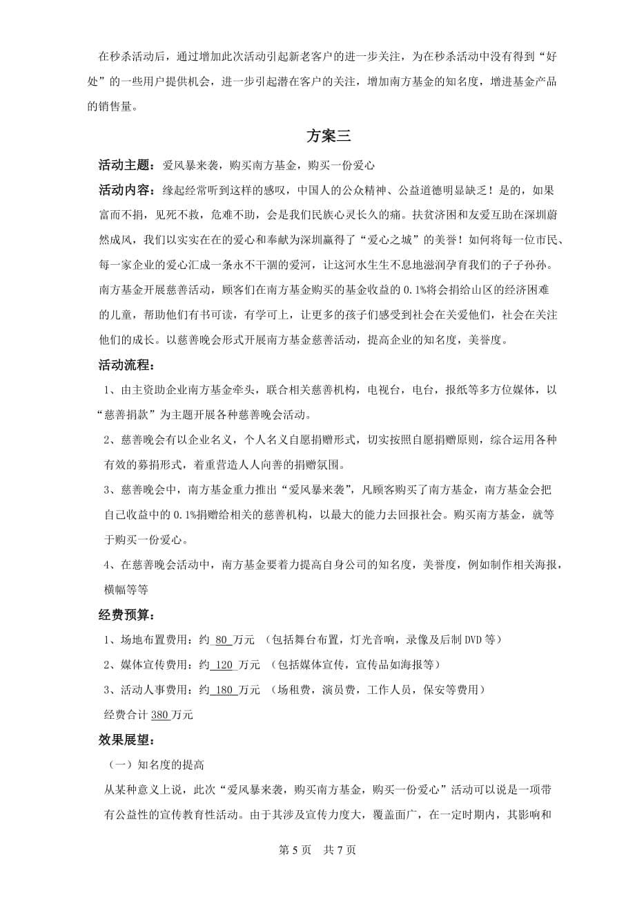 南方基金产品促销策划方案.doc_第5页